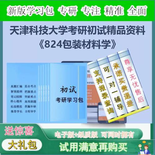 2027年天津科技大学082200轻工技术与工程824包装材料学考研初试全套